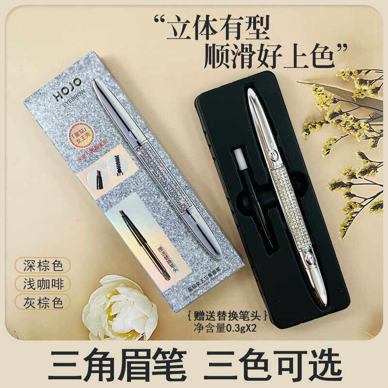 HOJO星钻女王眉笔自然雾感塑型眉笔防水持妆不脱色立体赠替换装