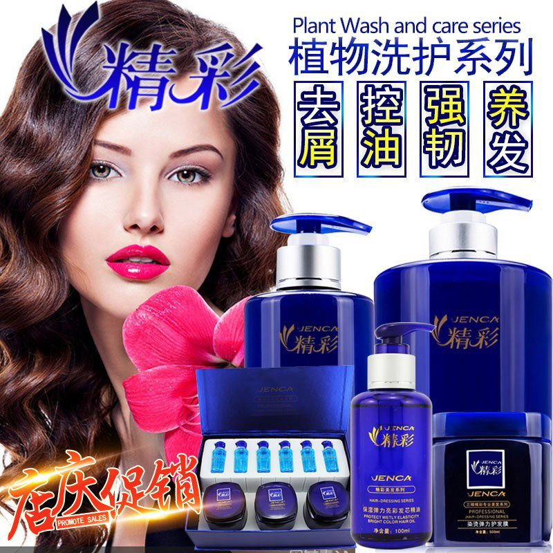 精彩植物洗发水护发素发膜弹力素曲卷素去屑维c烫染清凉柔顺三精