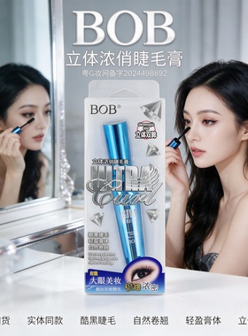 BOB立体浓俏睫毛膏浓密卷翘睫毛