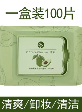 眼唇脸部便携无痕牛油果卸妆湿巾