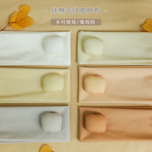 手工diy纯棉平纹皮肤布面料