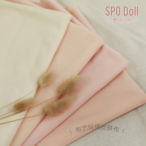 DIY布料材料皮肤布素体肤色边纶