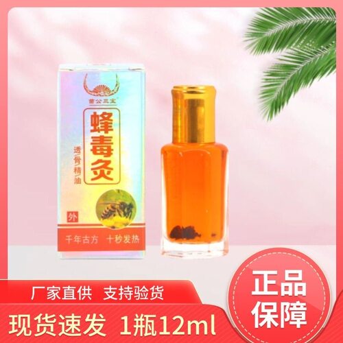 2送1苗公三宝蜂毒灸透骨精油颈肩腰腿关节发热舒筋通络祛痛保健液