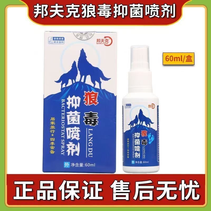 2送1正品邦夫克狼毒抑菌喷剂60ml温和呵护脚部止痒气干裂脚烂喷剂图片