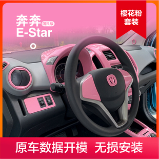 适用奔奔Estar内饰改装排挡面板空调中控台装饰贴点火方向装饰圈