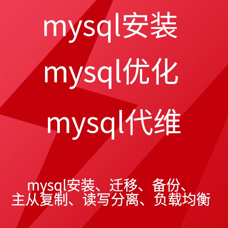 mysql数据库安装迁移备份|读写分离|主从复制|负载均衡|代维
