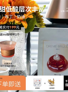 Kris咖啡 - 焦糖布丁 油脂丰富 口感丝滑 新鲜烘焙咖啡豆无酸