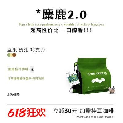 【KRIS咖啡】麋鹿2.0精品咖啡豆 美式黑咖油脂丰富意式新鲜烘焙