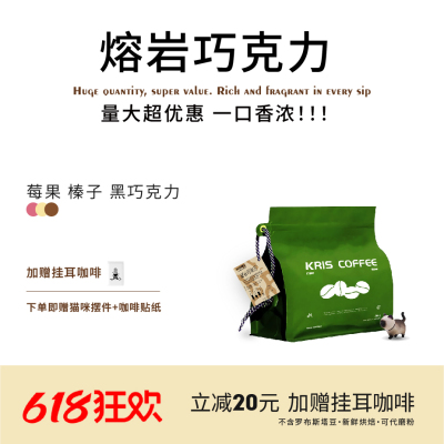 【KRIS咖啡】熔岩巧克力 意式美式香浓油脂丰富新鲜烘焙咖啡豆