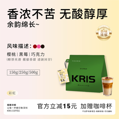 【KRIS咖啡】彩虹 香浓醇厚油脂丰富 新鲜烘焙精品咖啡豆可磨粉
