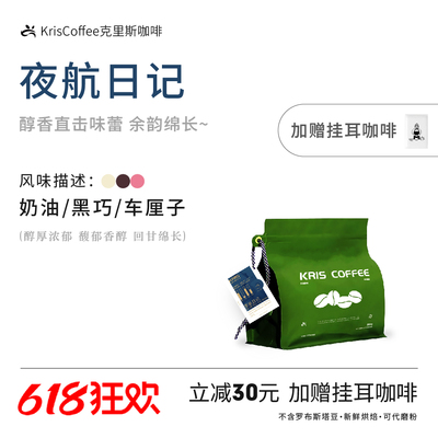 【KRIS咖啡】夜航日记 油脂丰富口感浓郁新鲜烘焙意式拼配咖啡豆