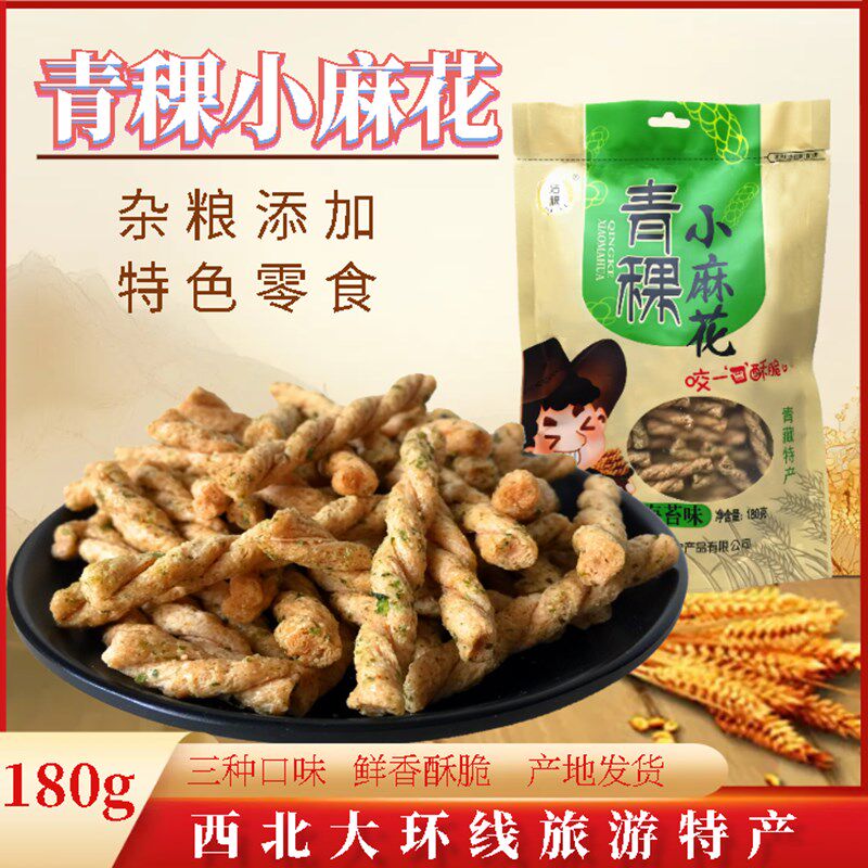 青海青稞红糖小麻花  甘肃敦煌特产 粗杂粮小吃 洁稞海苔味麻花