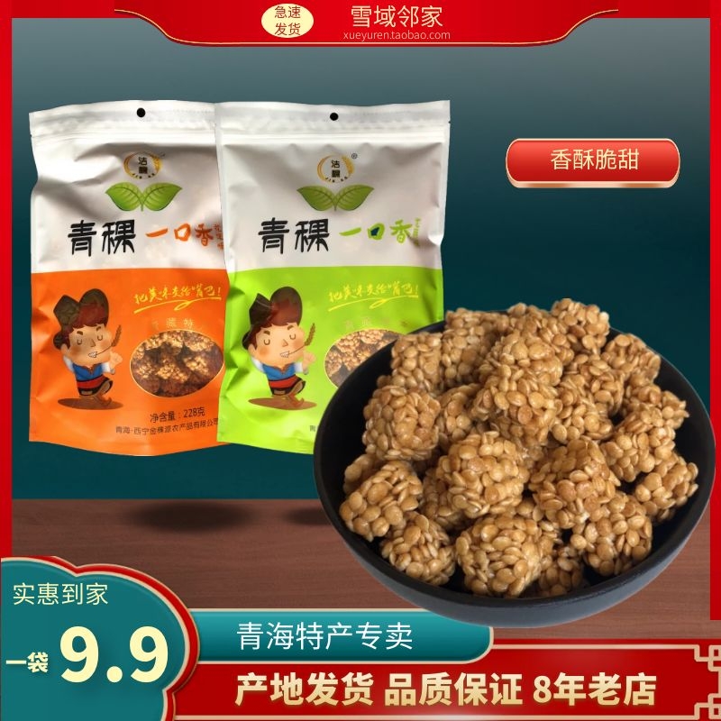 青海西宁零食特产 正宗洁稞青稞一口香 花生芝麻味香酥粗粮小吃