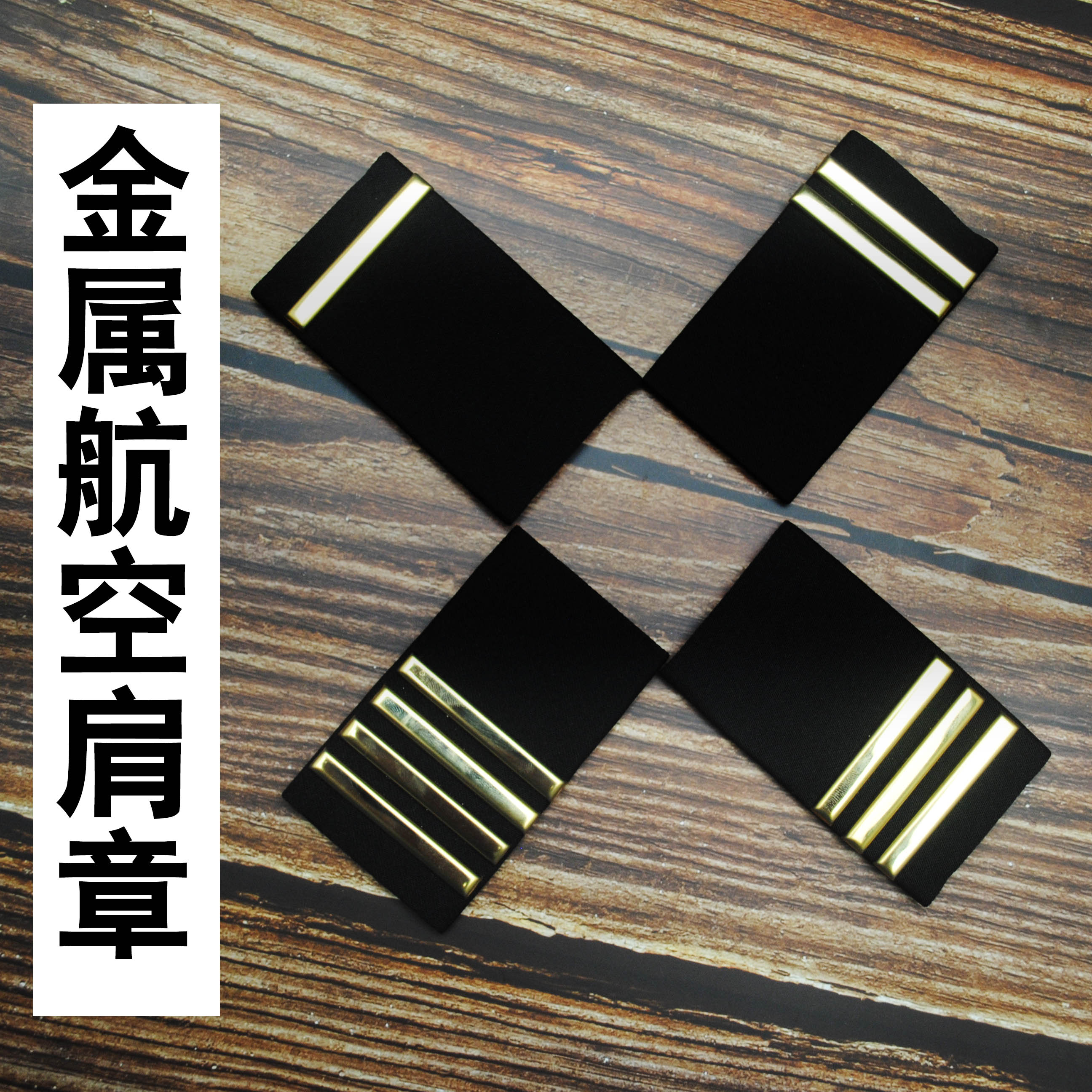 金属黑色肩章飞行员学员肩牌