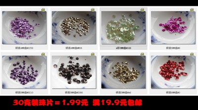 diy饰品辅料亮片满19.9元包邮