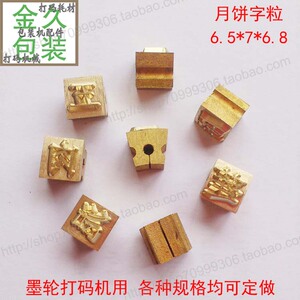 月饼口味铜钢字粒活字码组合印章 T R型墨轮打码机封口机生产日期
