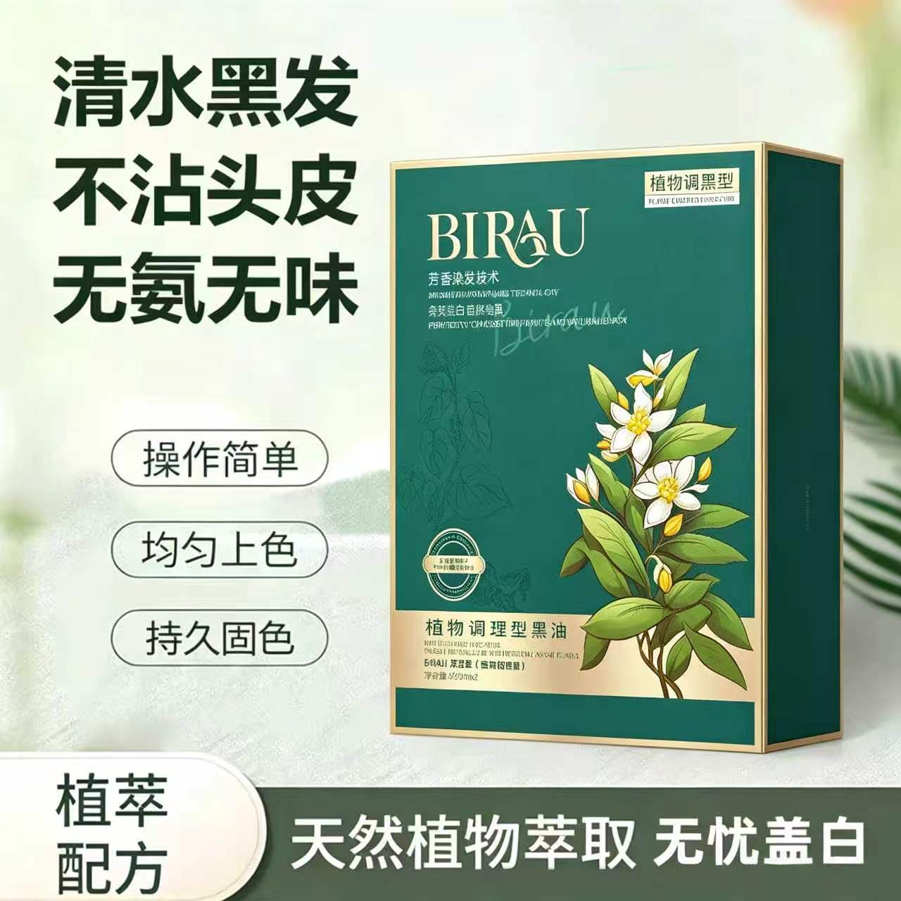 BIARU植物黑发霜上色快不沾头皮