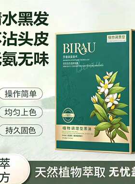 BIARU植物黑发霜上色快不沾头皮