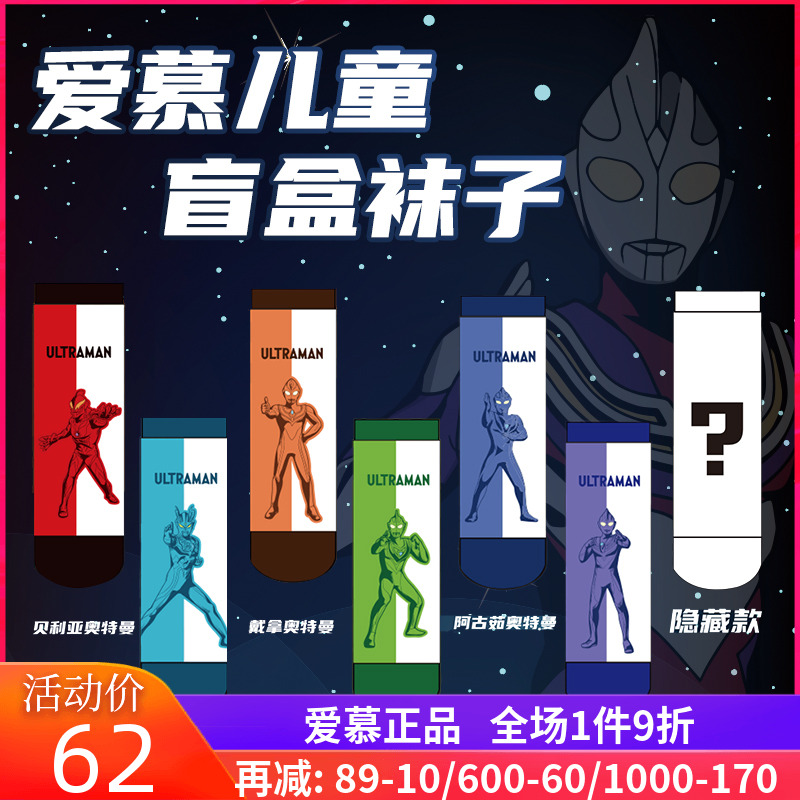 [奥特曼盲盒]爱慕儿童奥特曼IP联名男童女童孩卡通袜子棉短袜