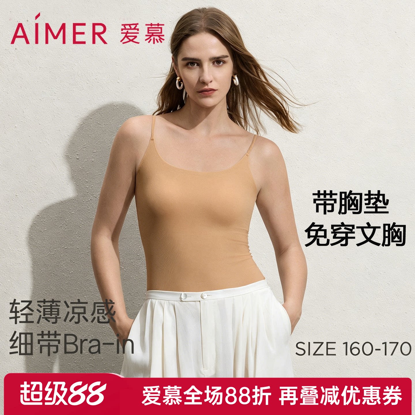 爱慕正品简夏女士轻薄透气凉感细肩带吊带打底带胸垫背心AM71D161