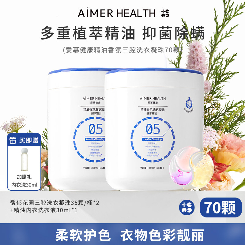 爱慕健康三腔洗衣凝珠蓝丝柏精油抑菌除螨留香珠去污渍浓缩洗衣液图片