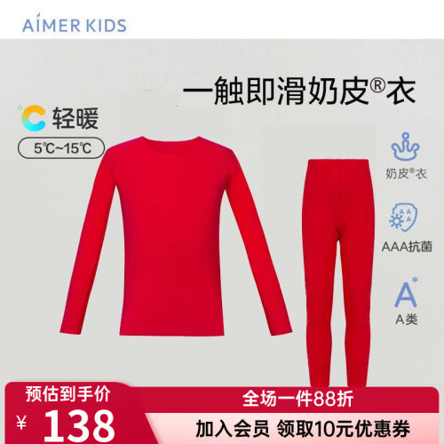 轻暖|爱慕儿童奶皮衣男童女童孩秋冬薄无痕抗菌A类保暖上衣保暖裤