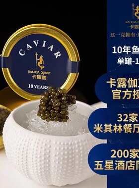 【正品保证】caviar卡露伽俄罗斯10年生鲟鱼子酱【即食】罐头100g