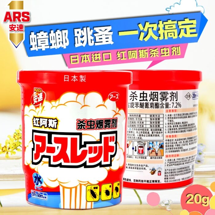 ARS安速进口红阿斯20g蟑螂跳蚤螨虫烟雾剂药小强恢恢