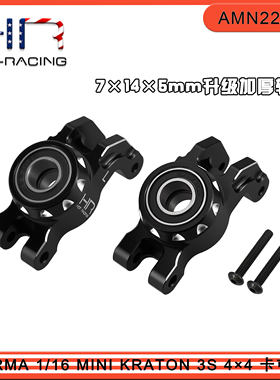 HR ARRMA 1/16 MINI KRATON 迷你卡屯 铝合金加大轴承后杯