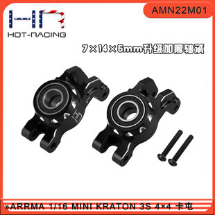 HR ARRMA 1/16 MINI KRATON 迷你卡屯 铝合金加大轴承后杯