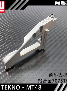 阿渡TEKNO MT48 2.0  前斜支撑 铝合金7075 T6材质 TKR9062B