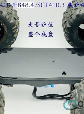 TEKNO MT410 EB48.4 SCT410.3 尼龙 底护板 底盘保护 青冷 清冷