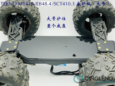 TEKNO MT410 EB48.4 SCT410.3 尼龙 底护板 底盘保护 青冷 清冷