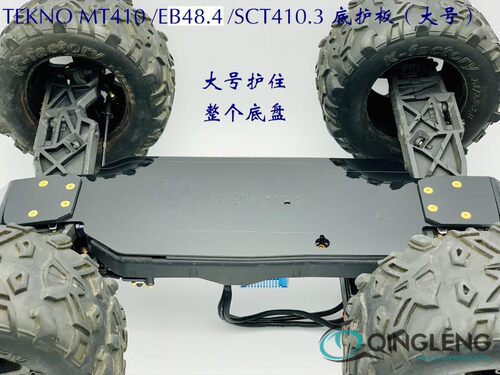 TEKNO MT410 EB48.4 SCT410.3 尼龙 底护板 底盘保护 青冷 清冷