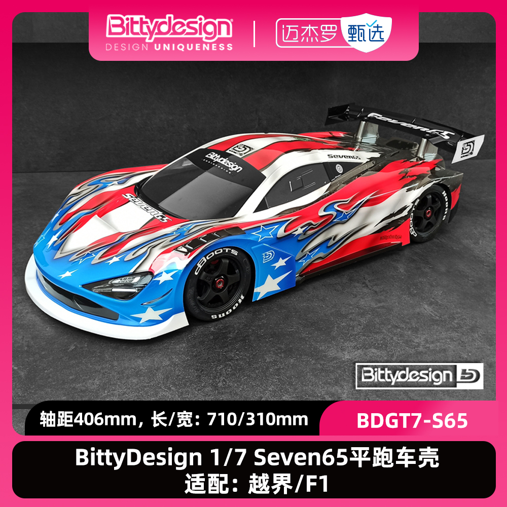 1/7Seven65平跑车壳适配越界/F1