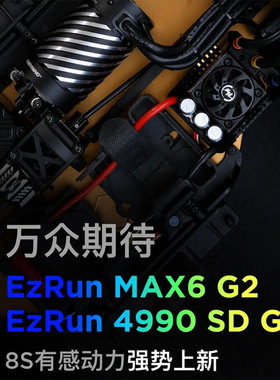 好盈EzRun 8S有感无刷 MAX6 G2电调 4990 5690 SD G2马达电机防水