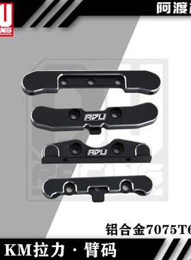 阿渡 KM雷神 新款拉力车 前后下臂码一套 铝合金7075t6材质