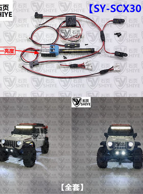 石页 Axial SCX30 1/30 Jeep 专用触控灯组 SY-SCX30 JT