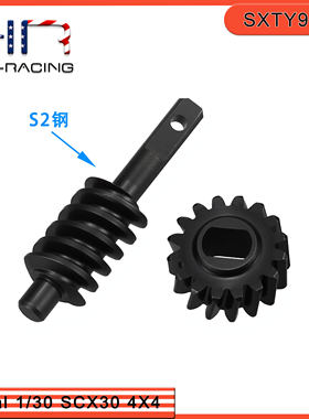 HR Axial SCX30 S2钢&高碳钢前后桥通用蜗杆齿轮组2T/16T原厂齿比