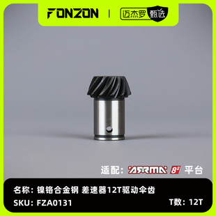 差速器12T驱动伞齿 FONZON放纵 镍铬合金钢 8S系列 1个 适配ARRMA