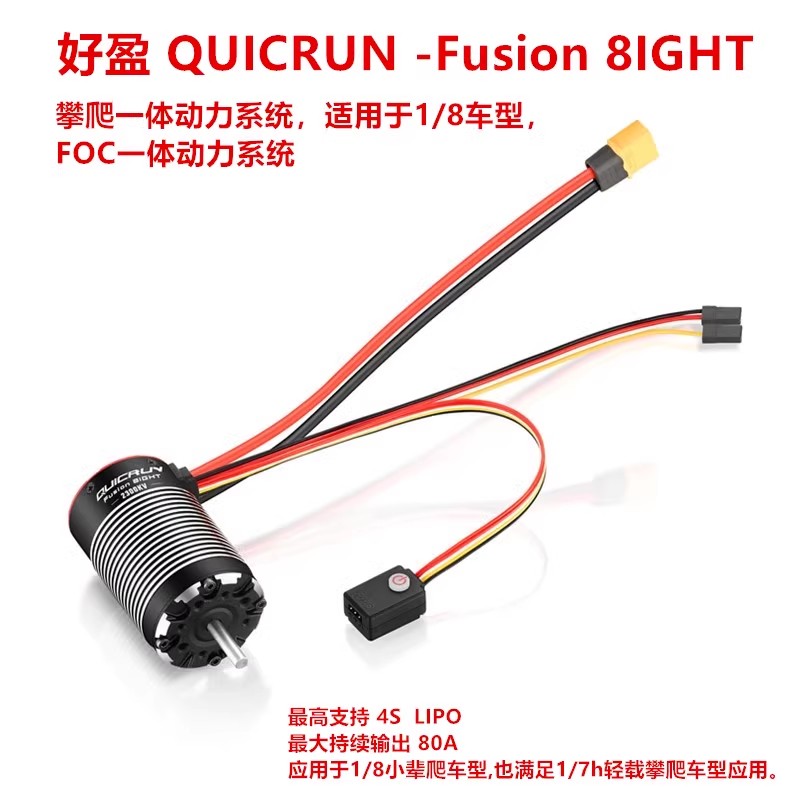 好盈酷跑Fusion 8IGHT 1/8攀爬车动力有感无刷防水一体机马达电调