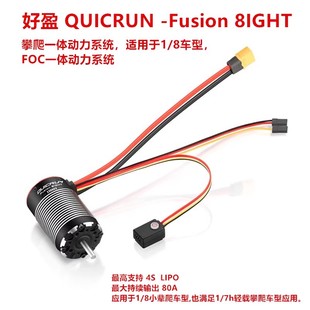 好盈酷跑Fusion 8IGHT 1/8攀爬车动力有感无刷防水一体机马达电调