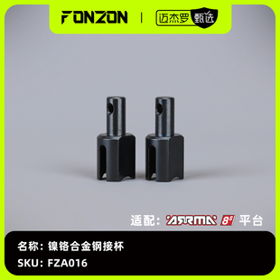 2个 FONZON放纵 镍铬合金钢接杯 8S系列 适配ARRMA