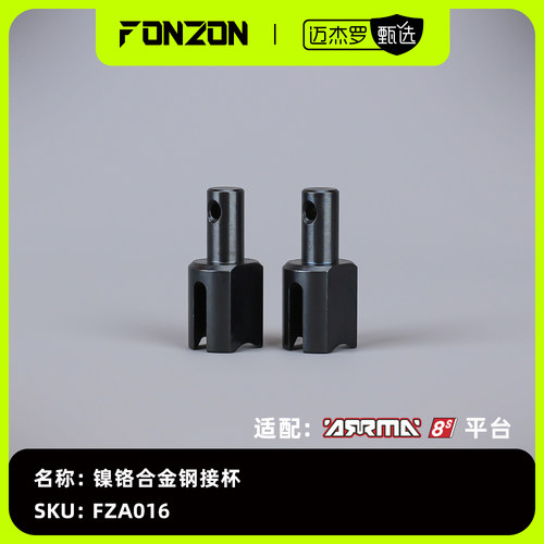 ARRMA8S镍铬合金钢接杯（2个）
