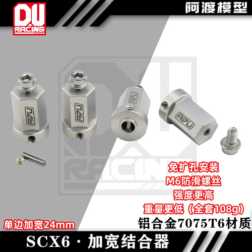 SCX6攀爬车加宽结合器单边加宽
