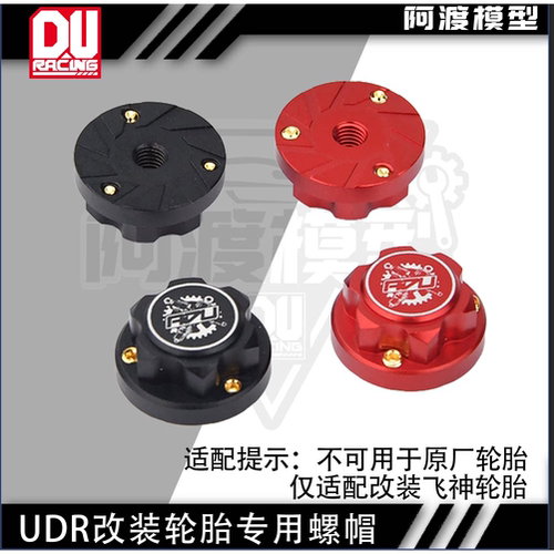 UDR改装飞神轮胎专用螺帽