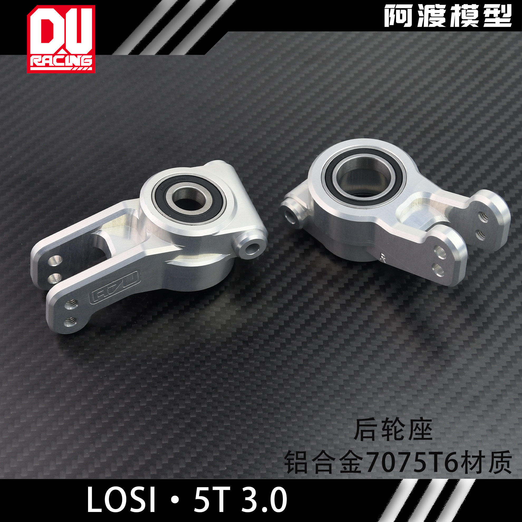 losi5T3.0加大轴承后轮座