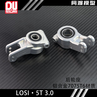 阿渡losi 5T 3.0加大轴承后轮座 5T 1.0 2.0油车原厂编号los-3668