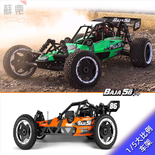 Baja5BKIT空车架越野车