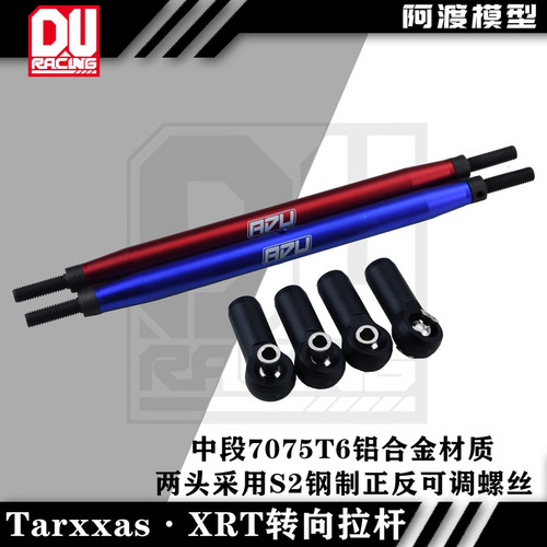 TRAXXAS 8s大脚 XRT金属7075铝合金材质 正反丝可调拉杆